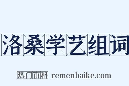 洛桑学艺组词是什么意思的图片